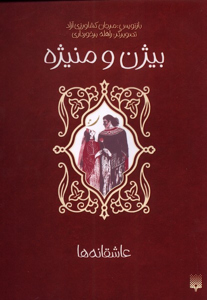 Bīzhan va Manīzhah ('āshiqānah'hā)