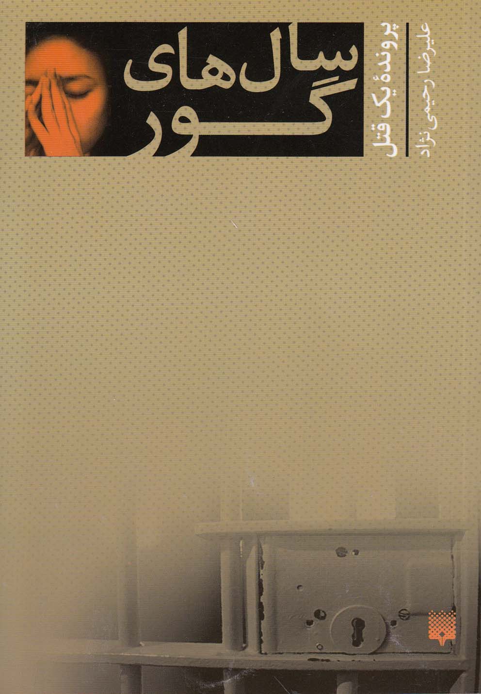 Sāl'hā-yi Gūr