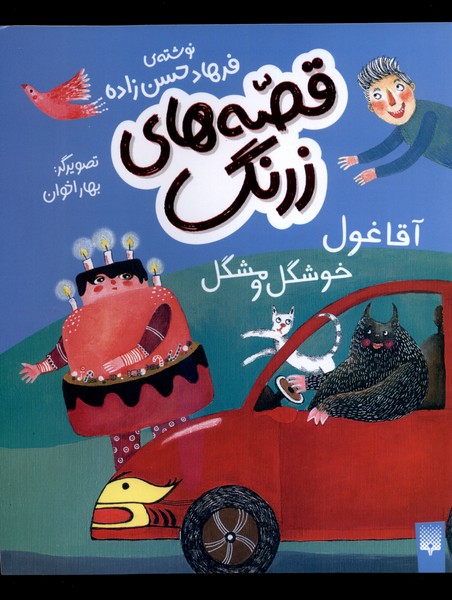 Qiṣṣah'hā-yi Zirang (Aqa Ghul-i Khushgil va Mushgil)