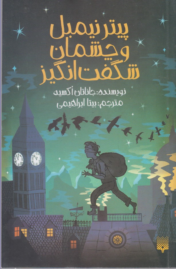 Pītir Nīmbil va Chishmān-i Shigift'angīz