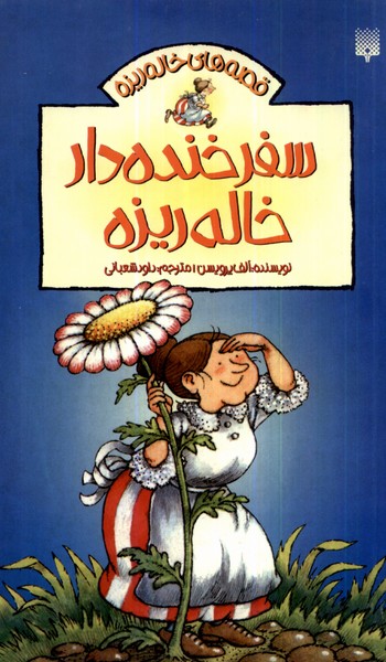 Safar-i Khandah'dār Khālah Rīzah (Qiṣṣah'hā-yi Khālah Rīzah)