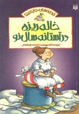 Khālah Rīzah dar Āstānah-yi Sāl-i Naw (Qiṣṣah'hā-yi Khālah Rīzah)