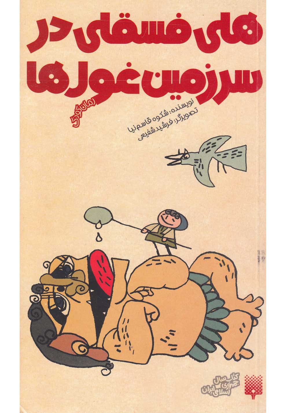 Hilī Fisqilī dar Sarzamīn-i Ghūl'hā