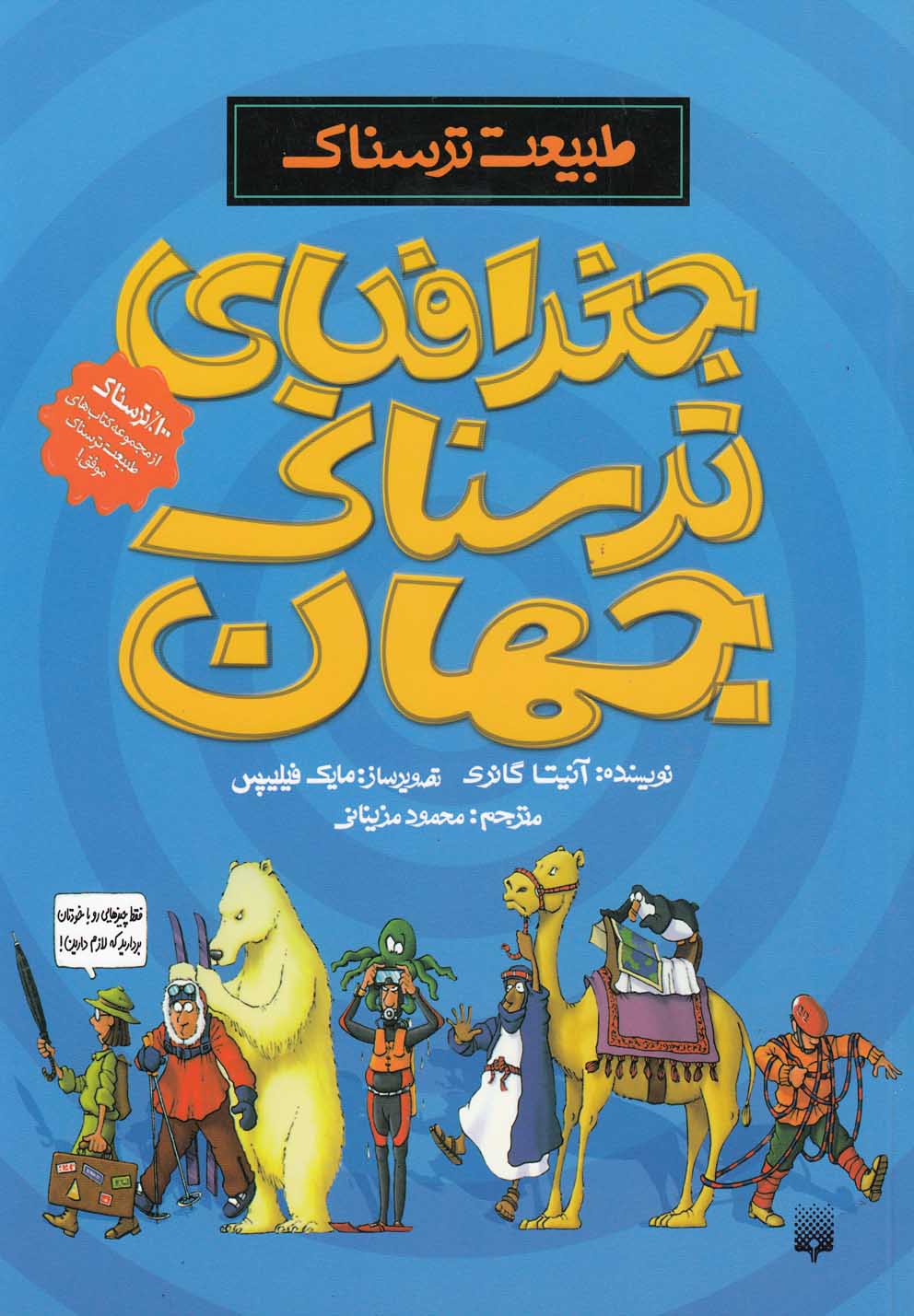 Jughrāfīyā-yi Tarsnāk-i Jahān (Ṭabī'at-i Tarsnāk)