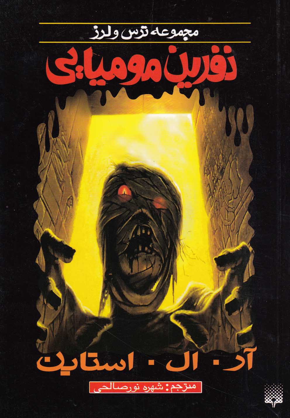 Nifrīn-i Mūmyāyī