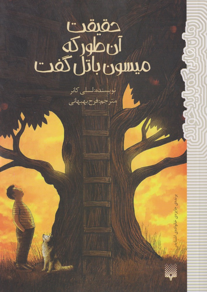 Ḥaqīqat Ān'ṭawr kah Maysun Bātil Guft