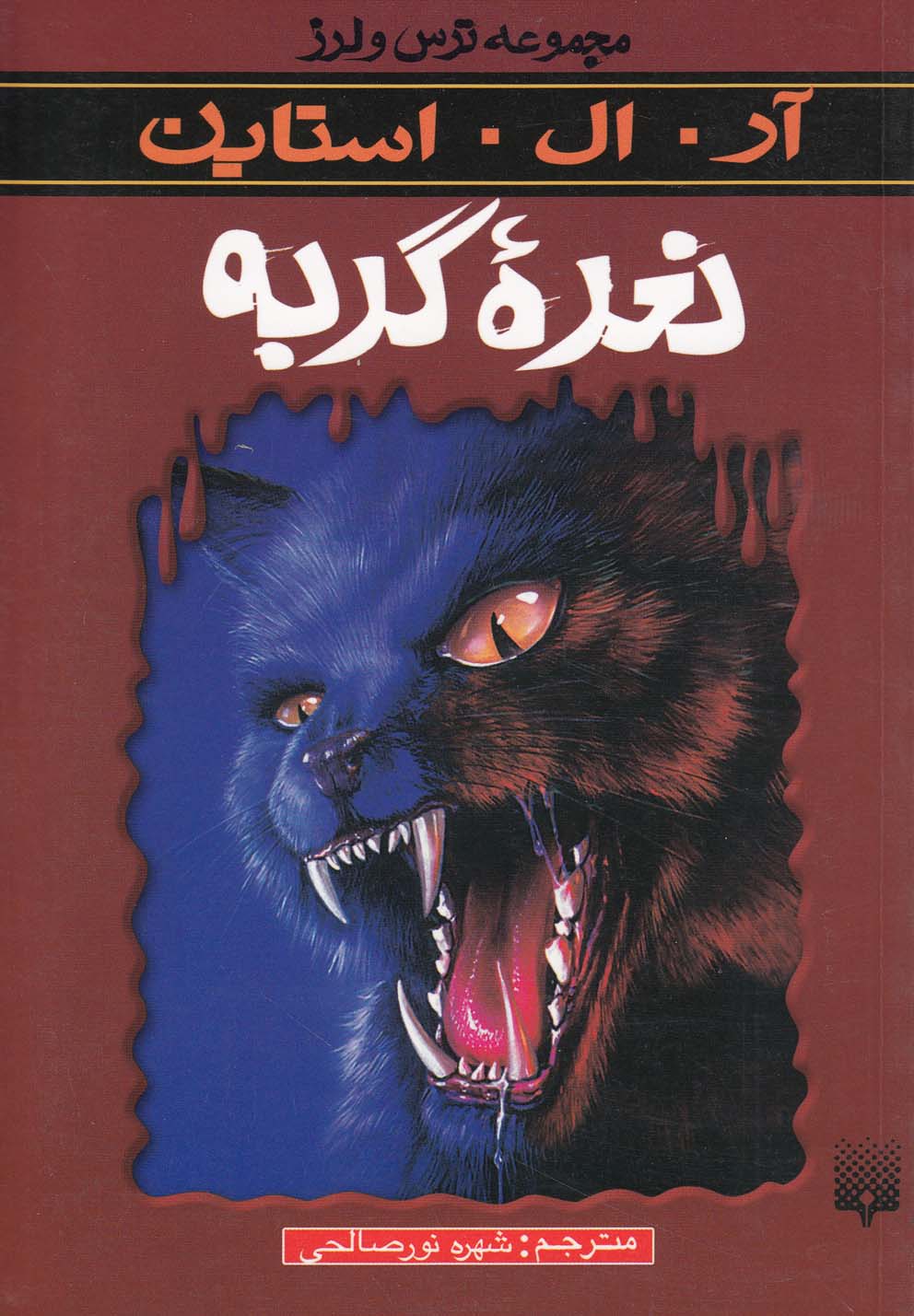 Na'rah-yi Gurbah