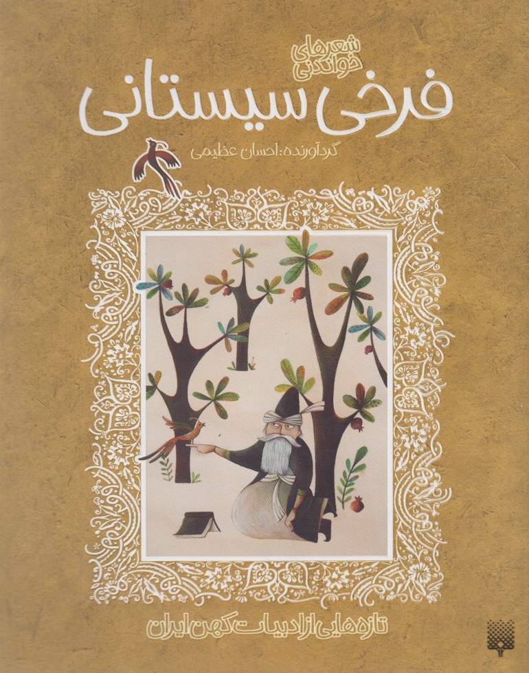 Farukhī Sīstānī (Tāzah'hā-yī az Adabīyāt-i Kuhan)