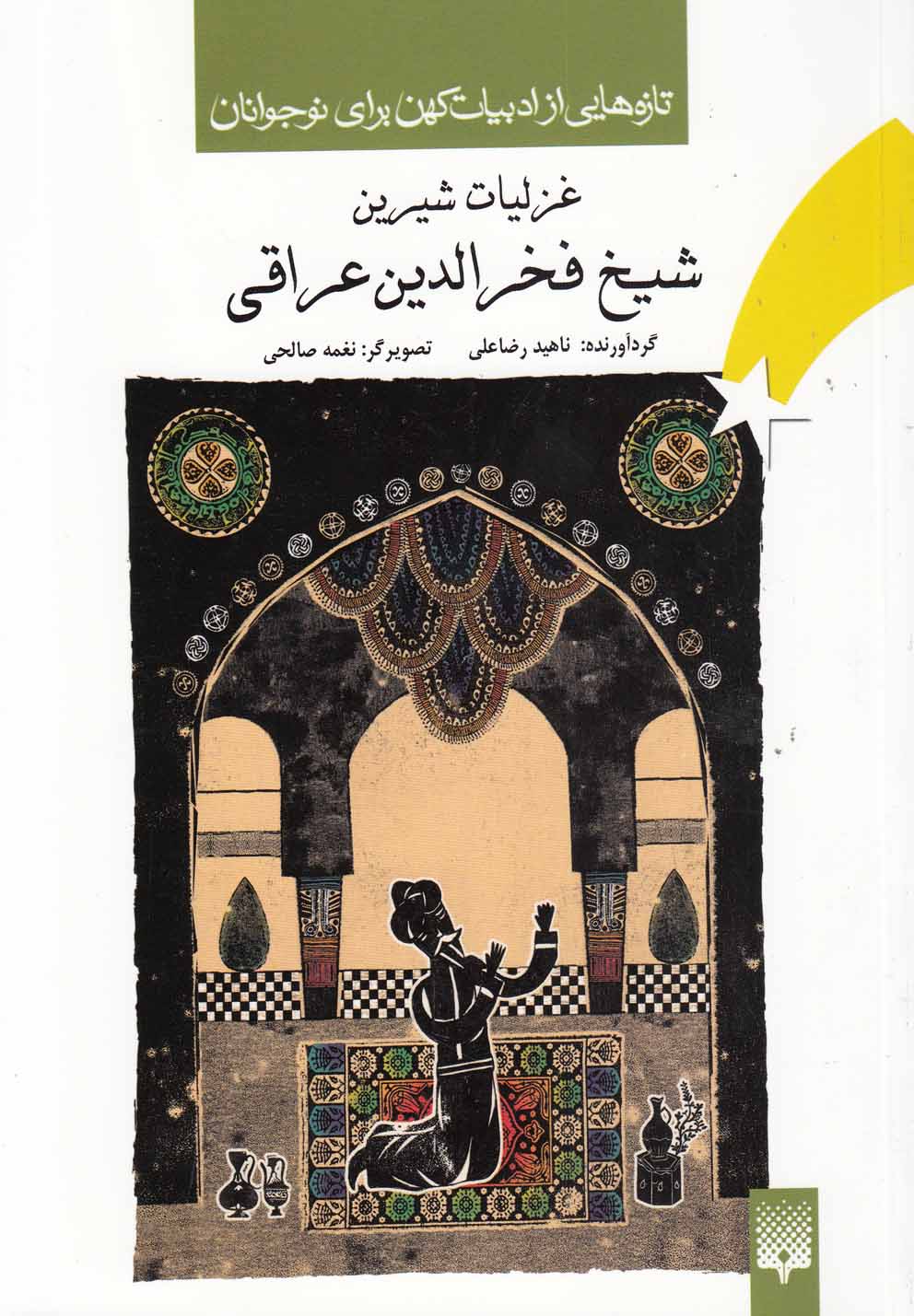 Ghazalīyat-i Shīrīn-i Shaykh Fakhr'al-dīn 'araqī (Tāzah'hā-yī az Adabīyāt-i Kuhan)