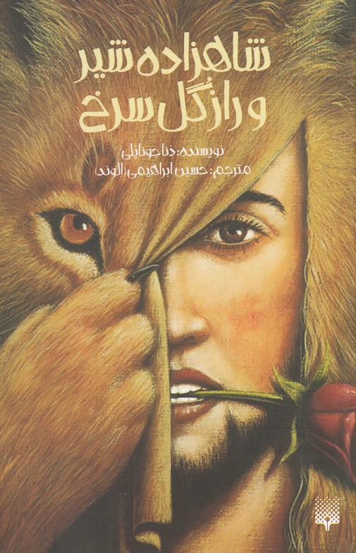 Shāhzādah Shīr va Rāz-i Gul-i Surkh