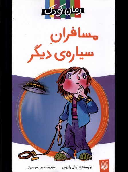 Musāfirān-i Sayārah-yi Dīgar