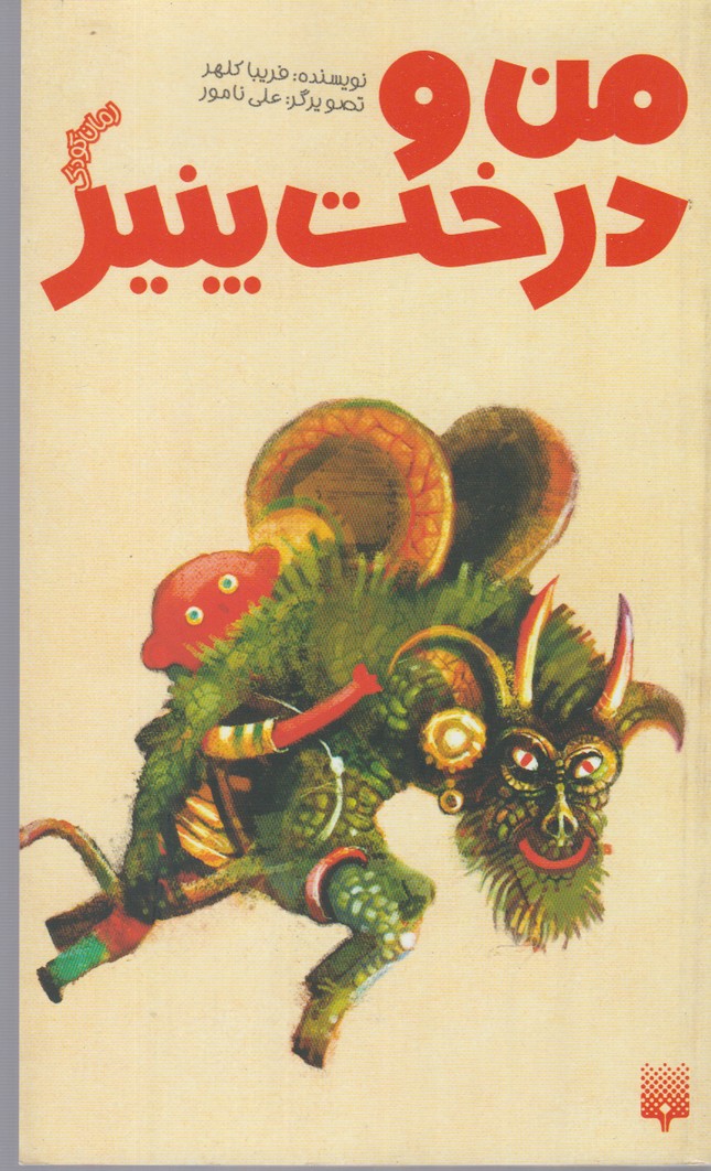 Man va Dirakht-i Panīr