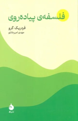 Falsafah-yi Pīyādah'ravī