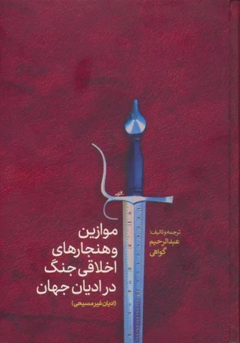 Mavāzīn va Hanjār'hā-yi Akhlāqī-yi Jang dar Adyān-i Jahān (Adyān-i Ghayr-i'masīḥī)