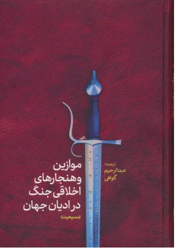 Mavāzīn va Hanjār'hā-yi Akhlāqī-yi Jang dar Adyān-i Jahān (Masīḥīyat)