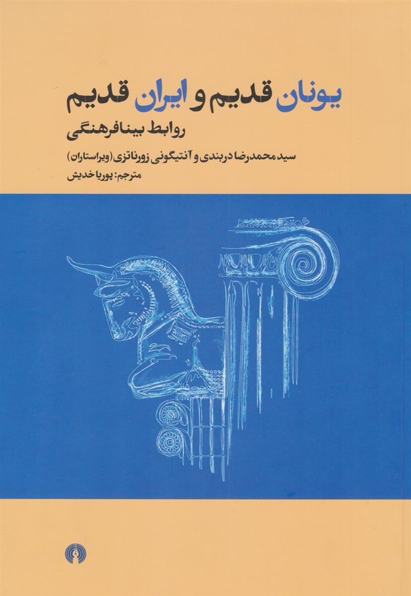 Yunan-i Qadim va Iran-i Qadim (Ravabit-i Baynafarhangi)