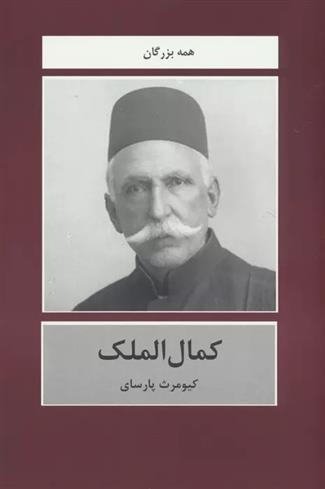 Kamal'al-mulk