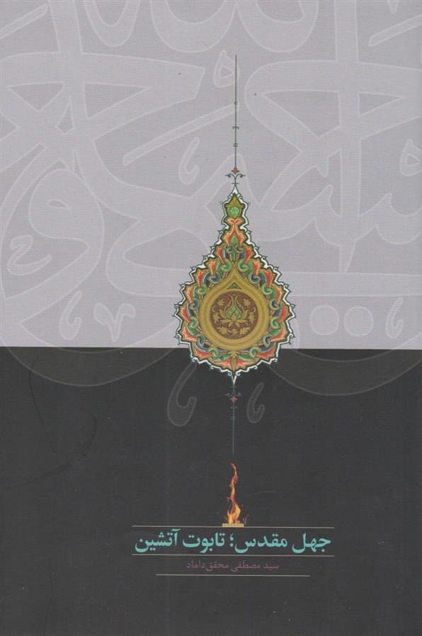 Jahl-i Muqaddas; Tābūt-i Ātashīn