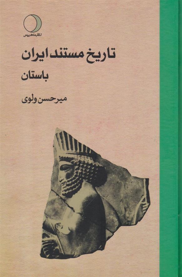 Tārīkh-i Mustanad-i Īrān (3jildī)