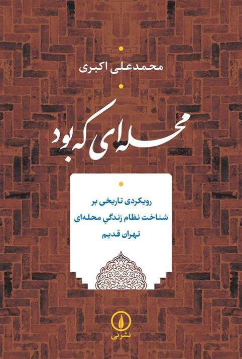 Maḥalah'ī kah Būd (Rūykardī Tarīkhī bar Shinākht-i Niẓām-i zindigī-yi Maḥalāh'ī-yi Tihrān-i Qadīm)