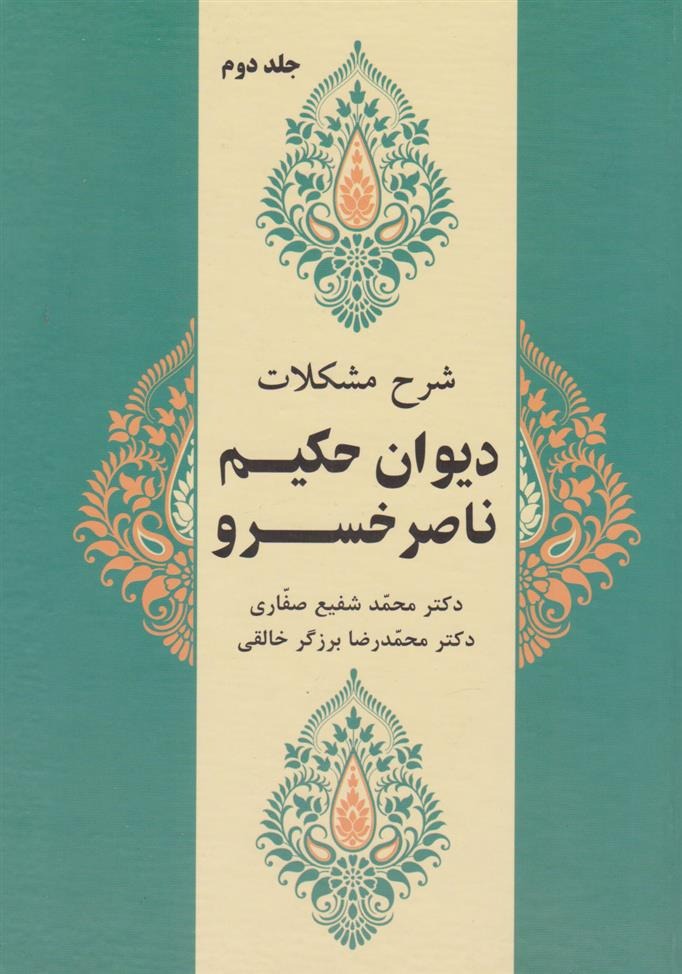 Sharḥ-i Mushkilāt-i Dīvān Hakīm Nāṣir Khusraw (Jild-i duvvum)