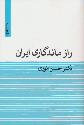 Rāz-i Māndigārī-yi Īrān