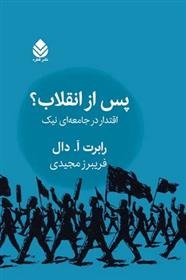Pas az Inqilab (Iqtidar dar Jami'ah'i Nik)