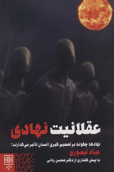 'aqlānīyat-i Nahādī