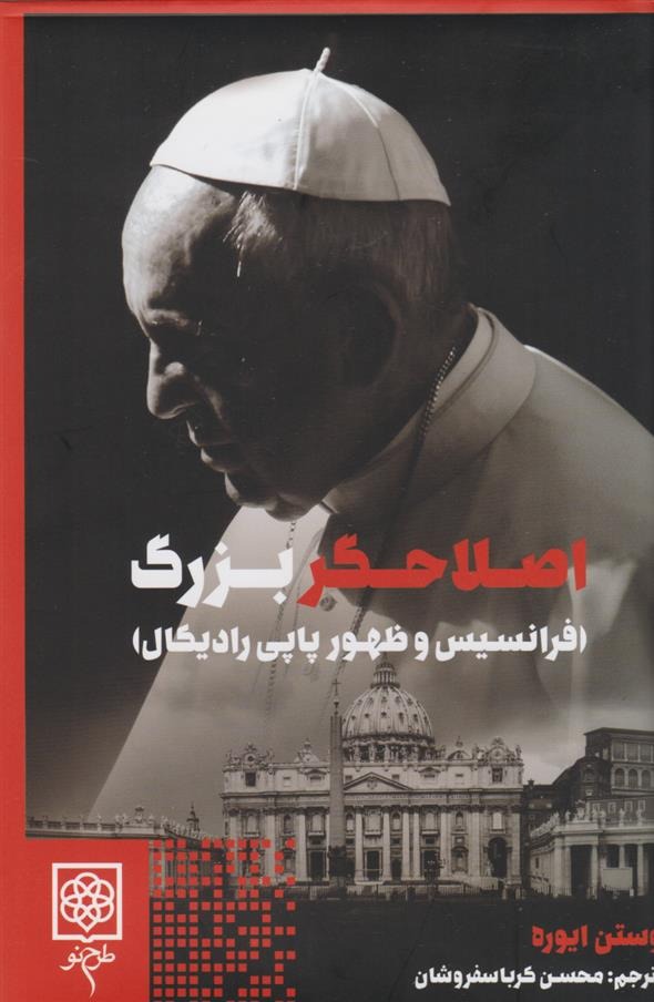 Iṣlāhgar-i Buzurg (Firānsīs va Ẓuhūr-i Pāpī Rādīkāl)