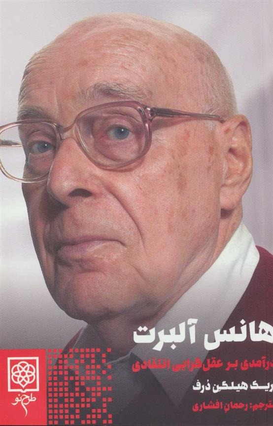 Hāns Ālbirt (Dar'āmadī bar 'aql'girāyī-yi Intiqādī)