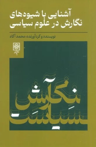 Āshnāyī bā Shīvah'hā-yi Nigārish dar 'ulūm-i Sīyāsī