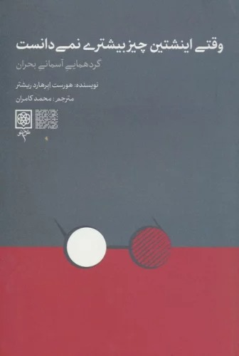 Vaqtī Aynshtayn Chīz-i Bīshtarī Nimī'danist (Girdihamāyī Asimānī-yi Buḥrān)