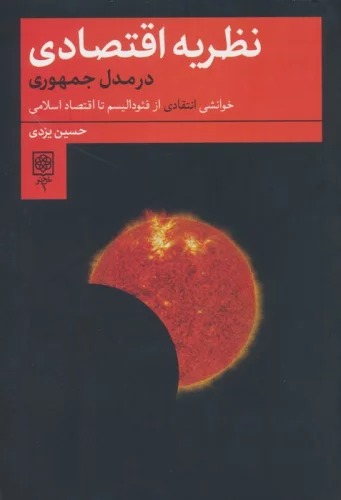 Naẓarīyah-yi Iqtiṣādī dar Mudil-i Jumhūrī (Khvānishī Intiqādī az fi'udālīsm tā Iqtisād-i Islāmī)