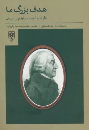 Hadaf-i Buzurg-r Mā (Naẓar-i Adām Ismīt darbarah-yi Bihtar Zīstan)