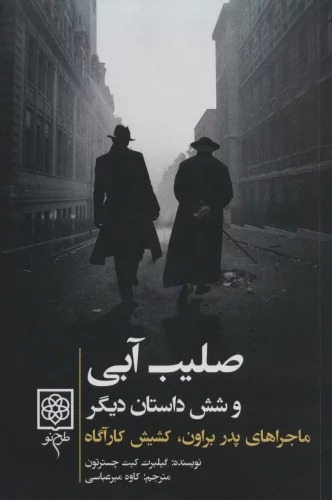 Ṣalīb-i Ābī va Shish Dāstān-i Dīgar