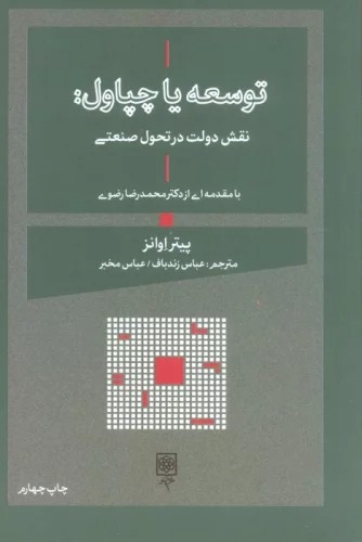 Tawsi'ah yā Chapāvul: Naqsh-i Dulat dar Taḥavul-i Ṣan'atī