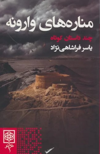 Minārah'hā-yi Vārūnah