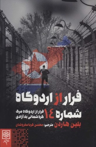 Farār az Urdūgāh-i Shumārah-yi 14