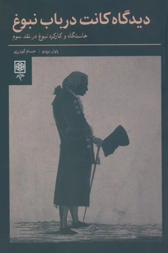 Dīdgāh-i Kānt dar Bāb-i Nubūgh (Khāstgāh va Kārkard-i Nubūgh dar Naqd-i Sivvum)