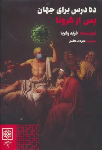 Dah Dars Barā-yi Jahān-i Pas az Kurunā