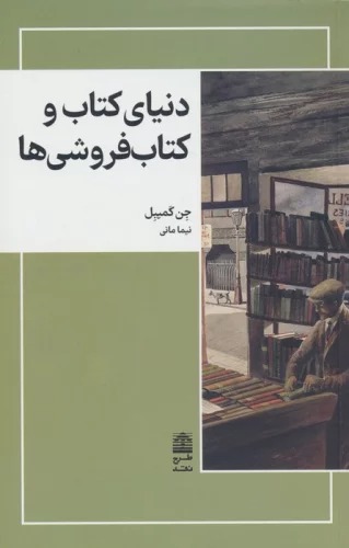 Dunyā-yi Kitāb va Kitāb'furūshī'hā