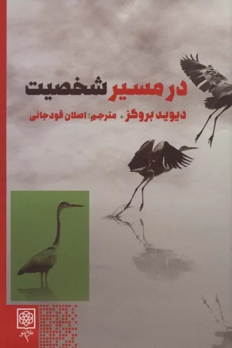 Dar Masīr-i Shakhṣīyat