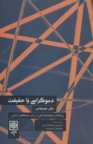 Dimukrāsī ya Ḥaqīqat (Risalah'ī Jāmi'ah'shinākhtī dar Bāb-i Rawshanfikrī-yi Īrānī)