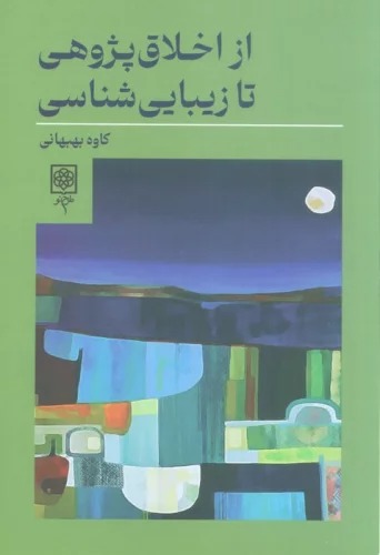 Az Akhlāq'pazhuhī tā Zībāyī'shināsī