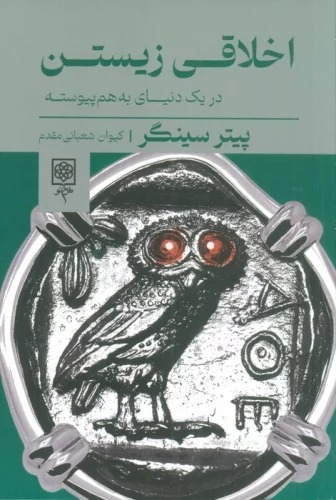 Akhlāqī Zīstan dar Yik Dunyā-yi Bah'ham'payvastah