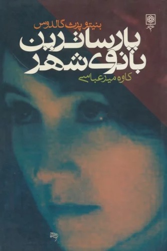 Pārsā'tarīn Bānū-yi Shahr