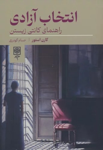 Intikhāb-i Āzādī (Rāhnamā-yi Kāntī-yi Zīstan)