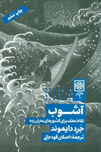 Āshūb: Nuqaṭ-i 'aṭf Barā-yi Kishvar'hā-yi Buḥrān'zadah