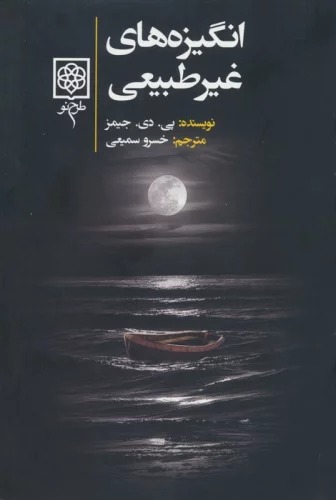 Angīzah'hā-yi Ghayr-i'ṭabī'ī