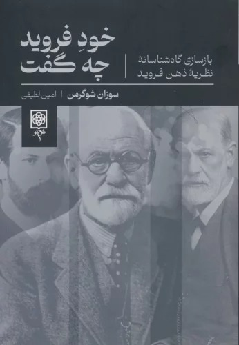Khud-i Firuyd chah Guft (Bāzsāzī-yi Gāh'shināsānah-yi Nazarīyah-yi ẕihn-i Firuyd)
